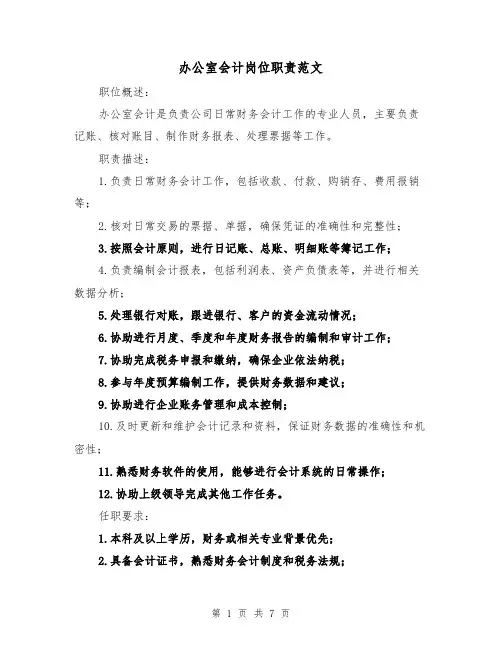 办公室会计岗位职责范文（4篇）