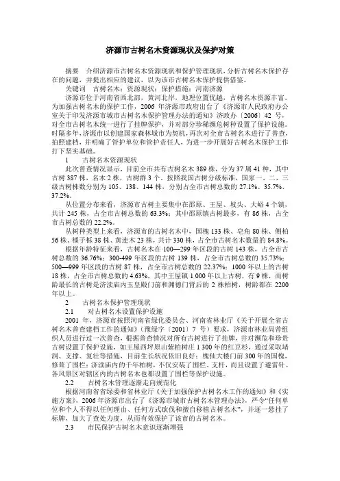 济源市古树名木资源现状及保护对策
