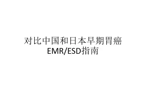 对比中国和日本早期胃癌EMR