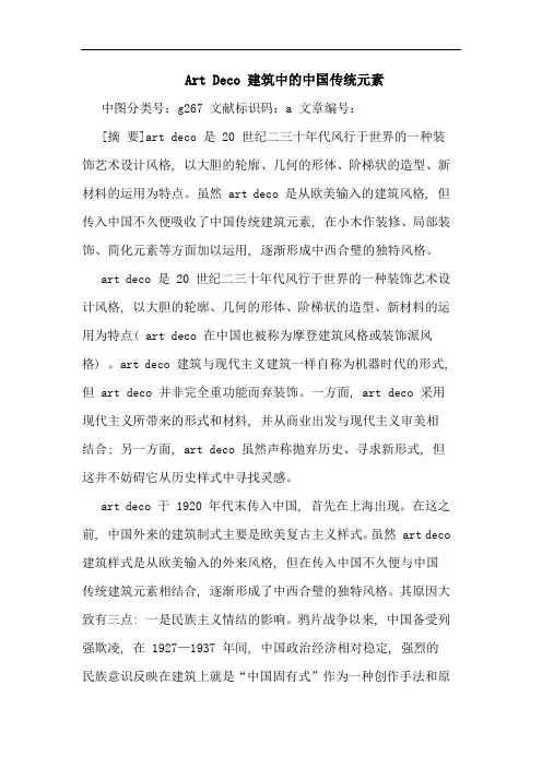 Art Deco 建筑中的中国传统元素