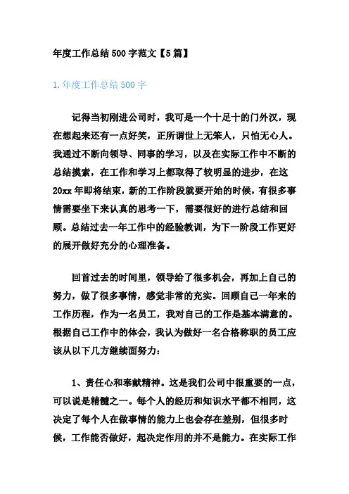 年度工作总结500字范文【5篇】