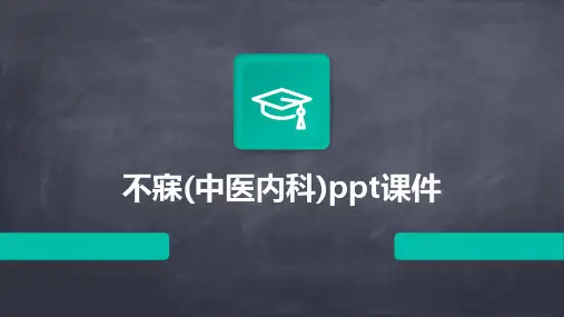 不寐(中医内科)ppt课件