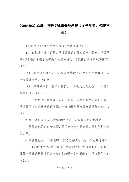 2006-2022成都中考语文试题分类题集(文学常识、名著导读)