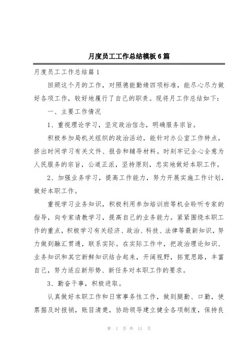 月度员工工作总结模板6篇