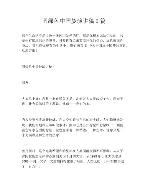 圆绿色中国梦演讲稿5篇