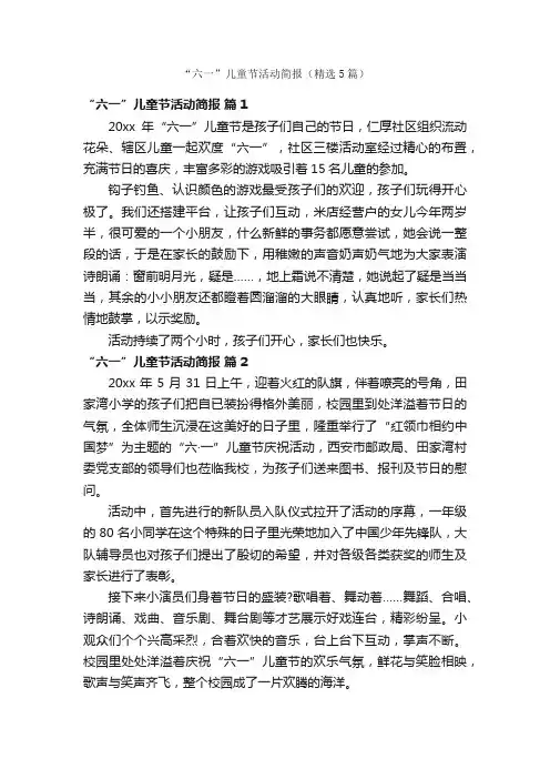 “六一”儿童节活动简报（精选5篇）