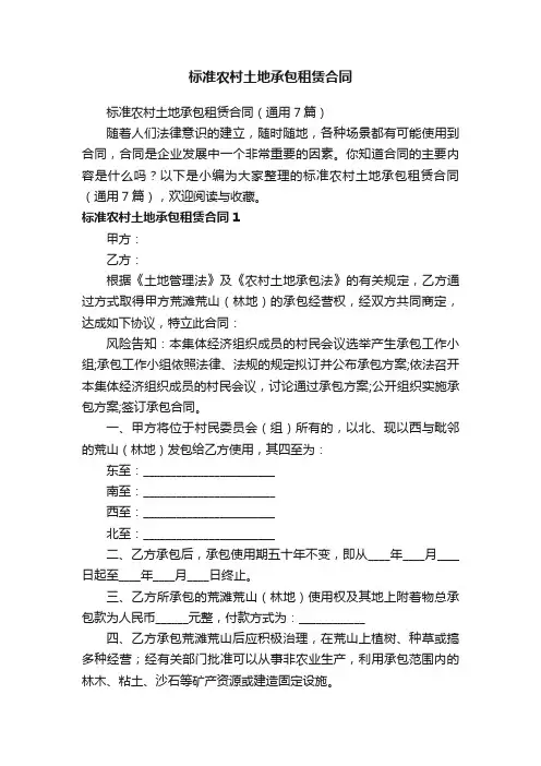 标准农村土地承包租赁合同（通用7篇）