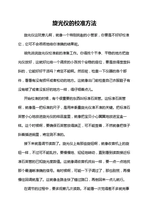 旋光仪的校准方法
