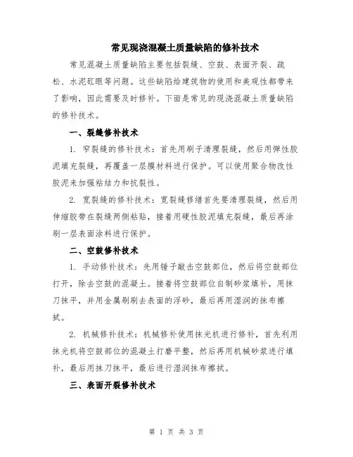 常见现浇混凝土质量缺陷的修补技术
