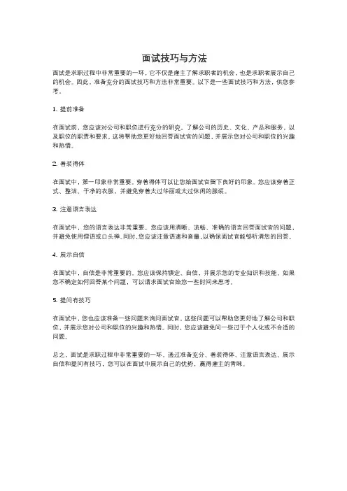 面试技巧与方法