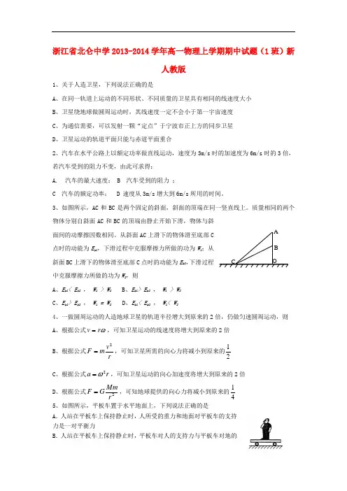 浙江省北仑中学2013-2014学年高一物理上学期期中试题(1班)新人教版