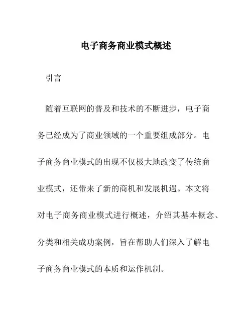 电子商务商业模式概述