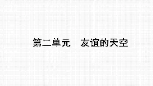 人教部编版道德与法治七年级上册第二单元 友谊的天空 复习课件(共34张PPT)