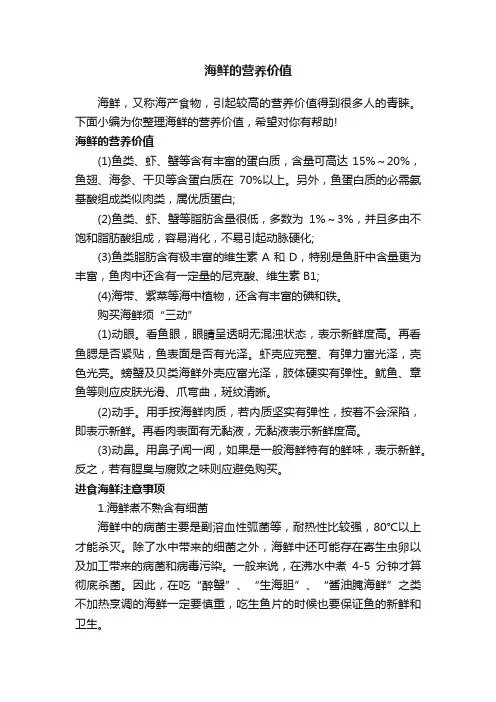 海鲜的营养价值