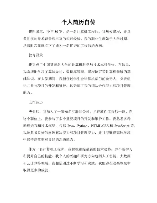 个人简历自传