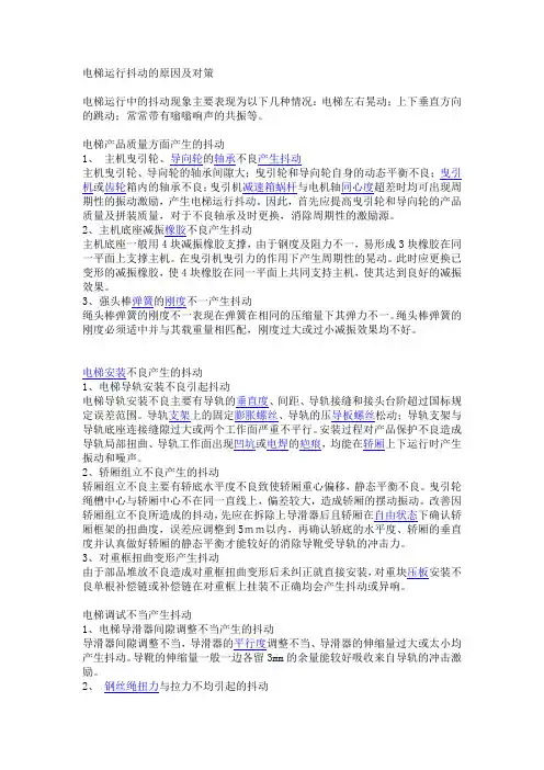 电梯抖动原因分析