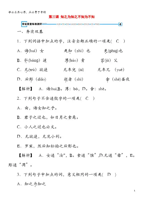 2019-2020年高中语文第1单元第3课知之为知之不知为不知练习选修《先秦诸子选读》