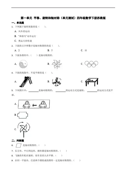 第一单元 平移、旋转和轴对称(单元测试)四年级数学下册苏教版(含答案)