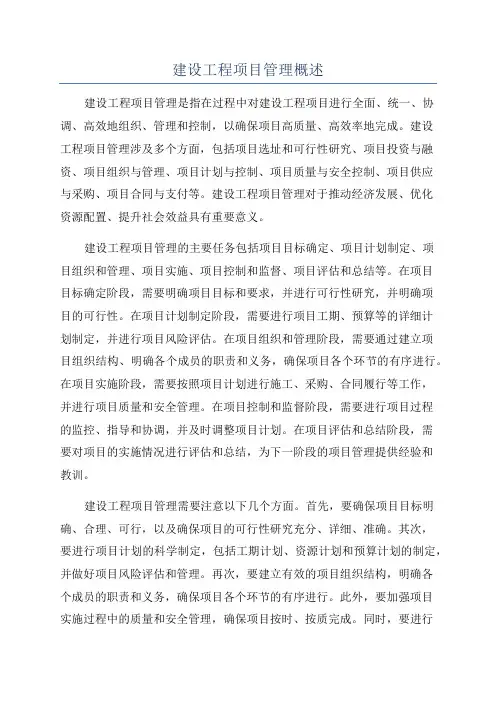 建设工程项目管理概述
