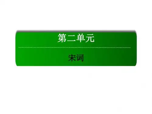 高中语文第二单元宋词第5课苏轼词两首名师公开课省级获奖课件新人教版必修