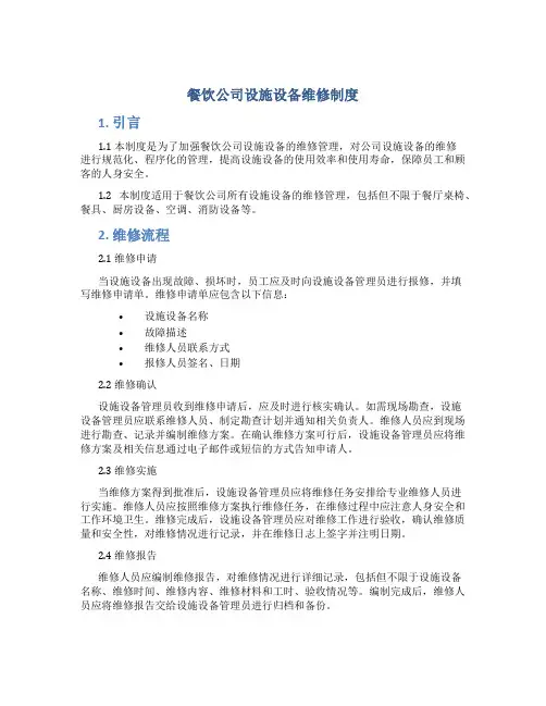 餐饮公司设施设备维修制度