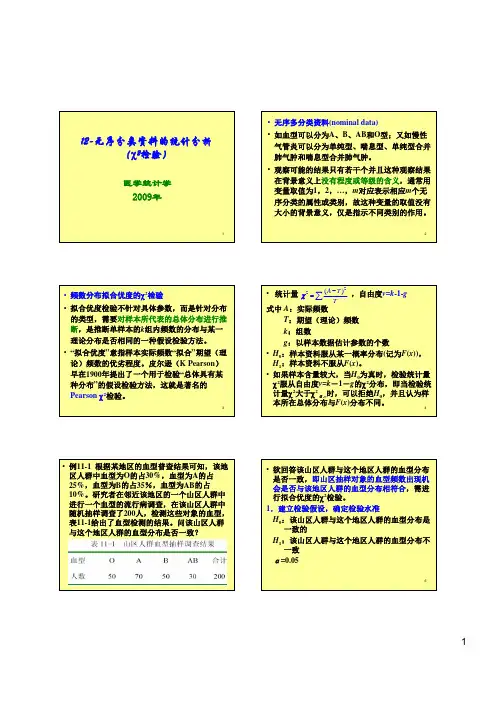12无序分类资料的统计分析