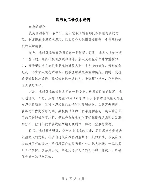 酒店员工请假条范例（三篇）
