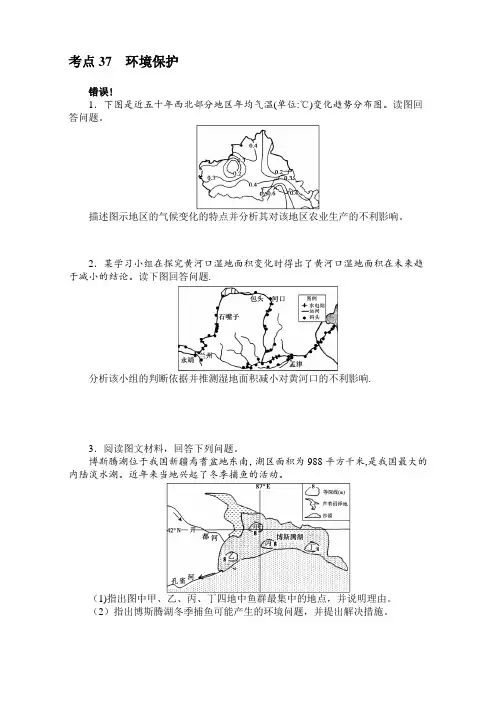 2017届高考地理一轮复习考点训练：考点37环境保护 含答案