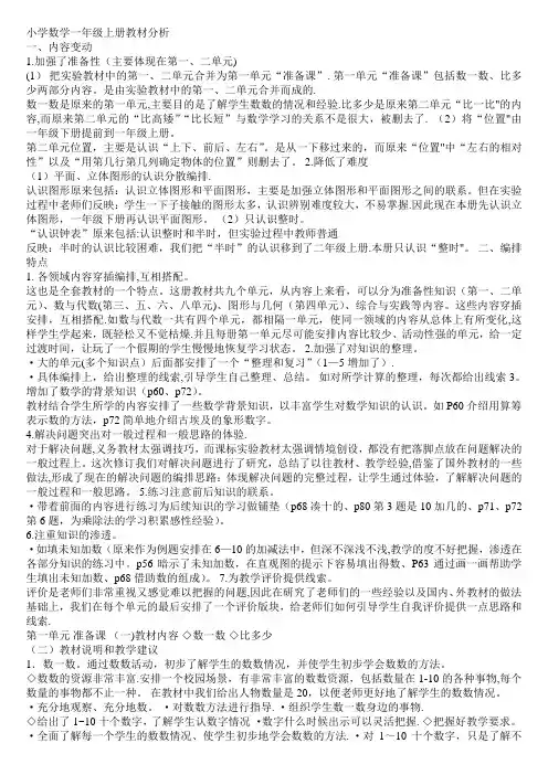 新人教版小学数学一年级上册教材分析