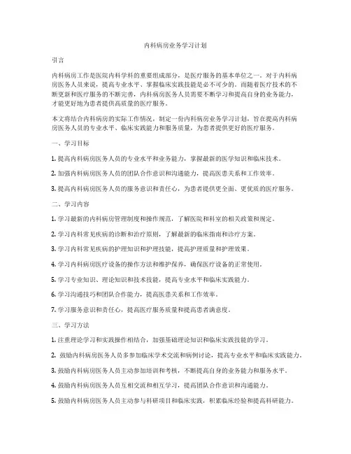 内科病房业务学习计划