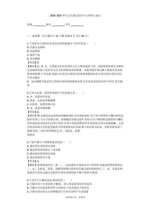 2023-2024学年初中生物北京课改版七年级下第7章 生物的排泄单元测试(含答案解析)