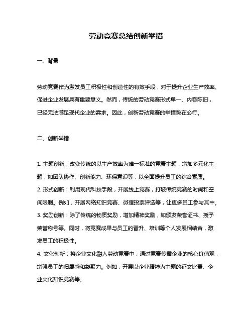 劳动竞赛总结创新举措