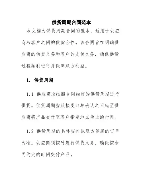 供货周期合同范本