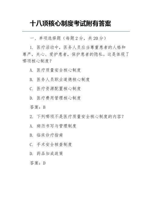十八项核心制度考试附有答案