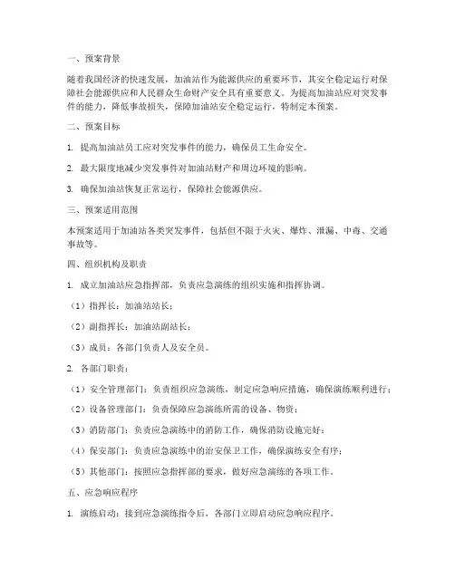 加油站综合性应急演练预案