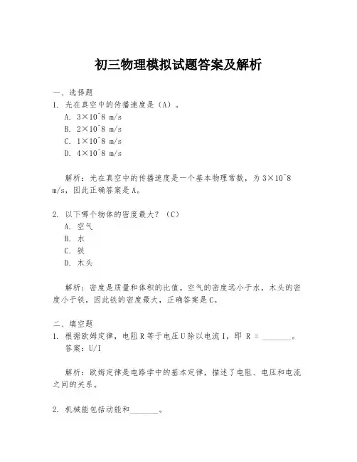 初三物理模拟试题答案及解析