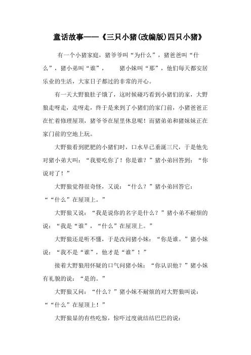 童话故事——《三只小猪(改编版)四只小猪》