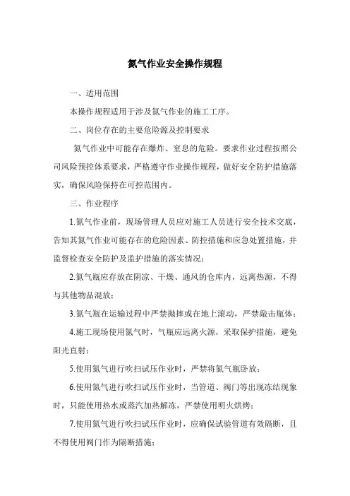 氮气作业安全操作规程