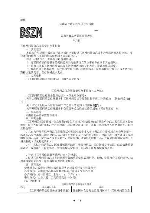 互联网药品信息服务变更办事指南(完整版)