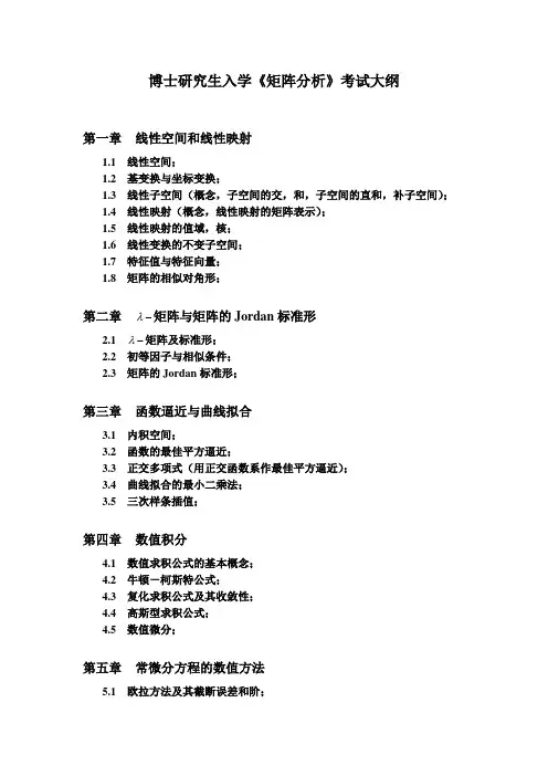 博士研究生入学《矩阵分析》考试大纲