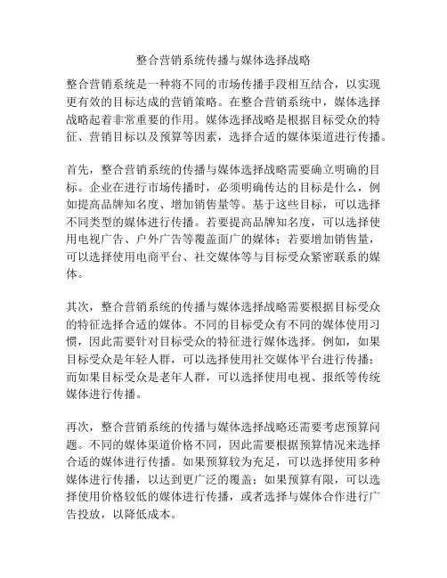 整合营销系统传播与媒体选择战略