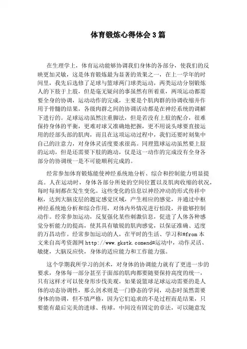 体育锻炼心得体会3篇