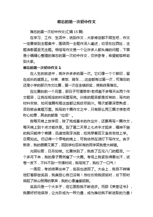 难忘的第一次初中作文