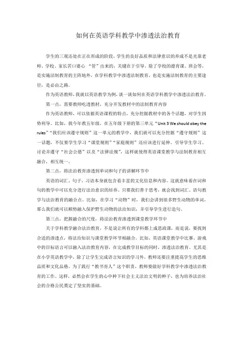 如何在英语学科教学中渗透法治教育
