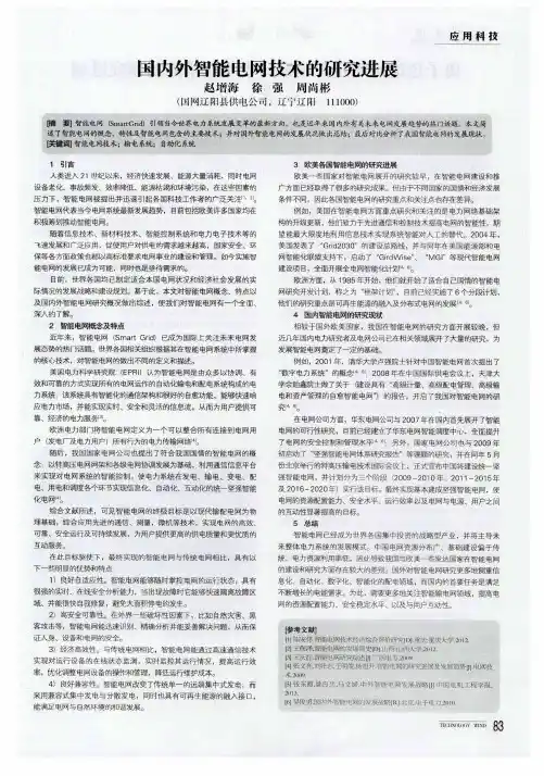 国内外智能电网技术的研究进展