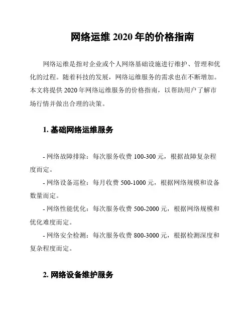 网络运维2020年的价格指南