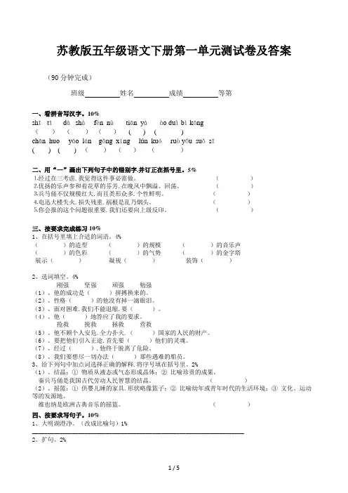 苏教版五年级语文下册第一单元测试卷及答案