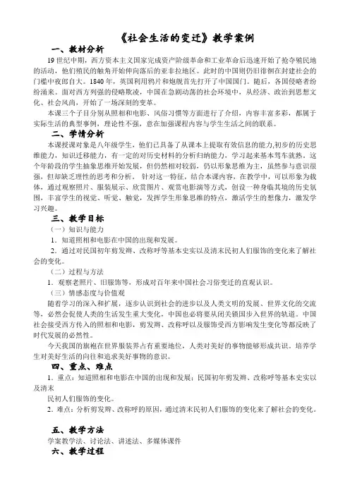 人教部编版八年级下册历史教学案例：6.19社会生活的变迁