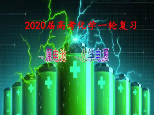 《原电池-化学电源》一轮复习公开课课件