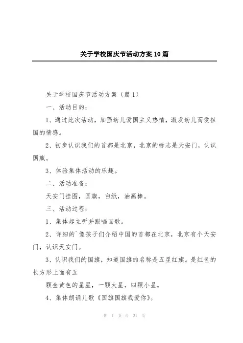关于学校国庆节活动方案10篇